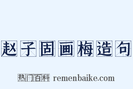 赵子固画梅造句是什么意思的图片